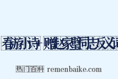 春游小诗+赠赵家璧同志反义词是什么意思的图片